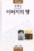아버지의 땅(문학과지성사 빅이벤트)
